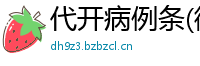 代开病例条(微:7862262)